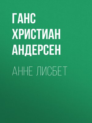 cover image of Анне Лисбет